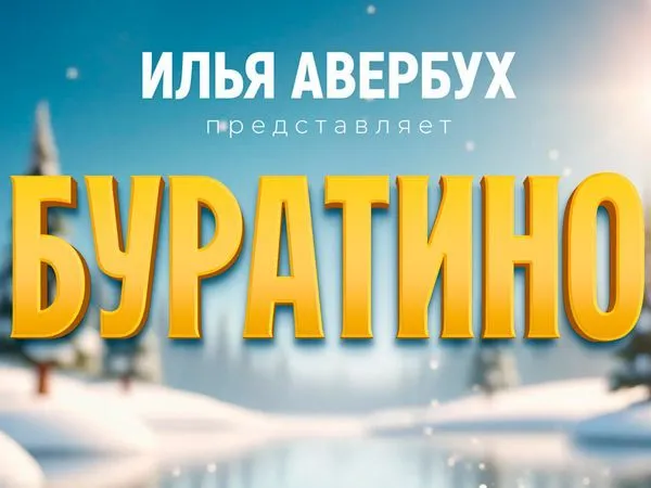 Новогоднее шоу Ильи Авербуха "Буратино" 2025-2026