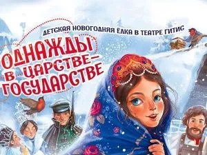 Новогодняя елка в театре ГИТИС 2026-2027