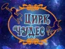 Цирк Чудес в Ясенево