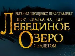 Ледовое шоу Евгения Плющенко "Лебединое Озеро"