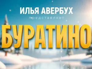Новогоднее шоу Ильи Авербуха "Буратино" 2025-2026