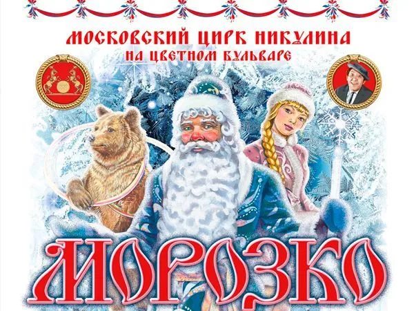 Новогоднее представление в Цирке Никулина 2026 "Морозко"