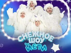 Снежное шоу Йети