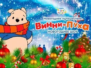Елка в Цирке Чудес 2024-2025 "Новогоднее путешествие Винни Пуха"