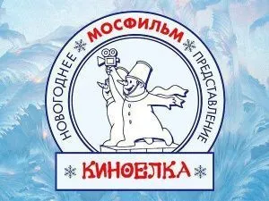 Новогоднее представление на киностудии «Мосфильм» - «Вместе в Новый год!»