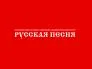 Театр "Русская Песня" Надежды Бабкиной