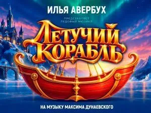 Новогоднее шоу Ильи Авербуха "Летучий корабль" 2026-2027