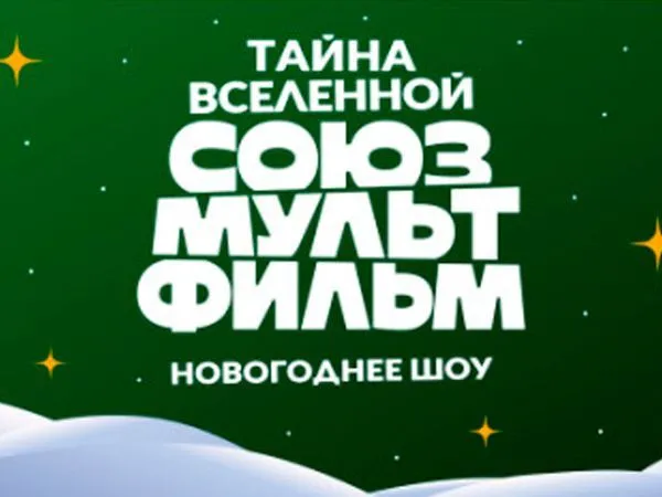 Тайна Вселенной "Союзмультфильм"