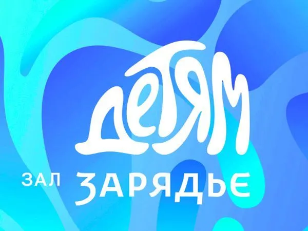 Новогодние представления 2025-2026 в Зарядье