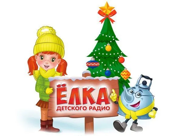 Ёлка Детского радио 2025-2026