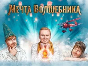 Новогоднее шоу братьев Сафроновых 2027 "Мечта волшебника"