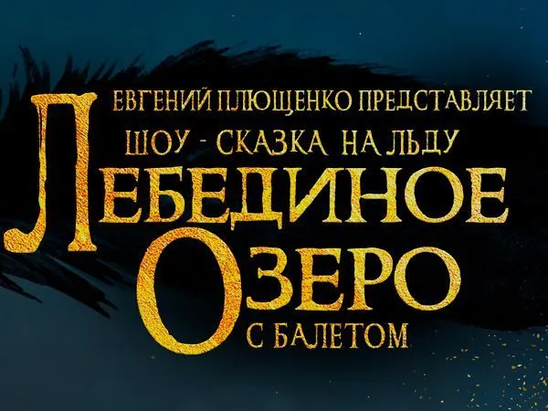 Ледовое шоу Евгения Плющенко "Лебединое Озеро"