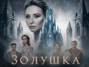 Новогоднее шоу Татьяны Навки на льду "Золушка"