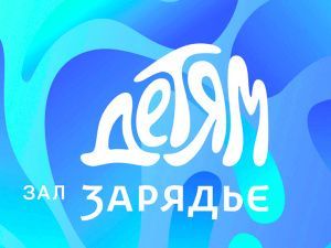 Новогодние представления 2025-2026 в Зарядье