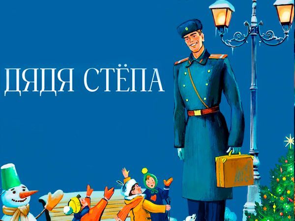 Новогоднее шоу "Дядя Стёпа"