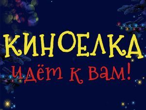 Онлайн Киноёлка на "Мосфильме" идёт к вам!