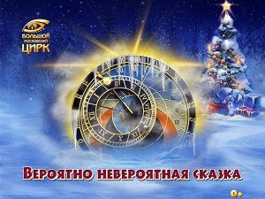 Новогоднее шоу 2021-2022 в цирке на Вернадского