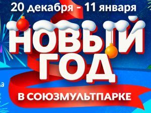 Новогодние елки в Союзмультпарке на ВДНХ