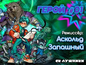 Новогоднее шоу "Герой #01"