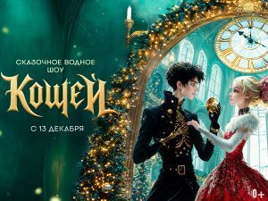 Новогоднее шоу в Москвариуме 2026 "Кощей"