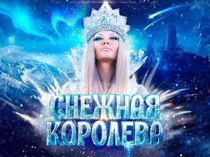 Новогоднее представление в Вегас Сити Холл 2025 "Снежная королева"