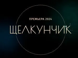 Новогоднее шоу Татьяны Навки 2024-2025