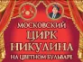 Московский Цирк Никулина на Цветном бульваре